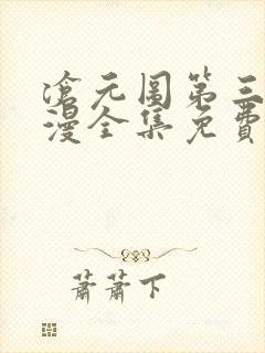 沧元图第三季动漫全集免费观看高清