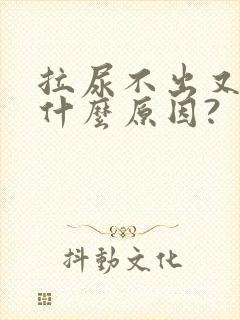 拉尿不出又胀是什么原因?