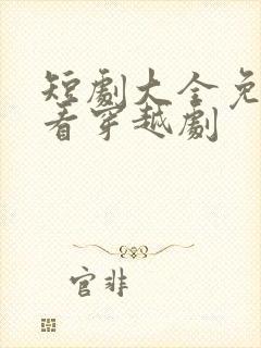 短剧大全免费观看穿越剧