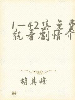 1—42集免费观看剧情介绍