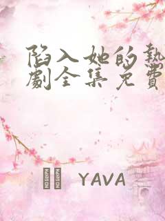 陷入她的热恋短剧全集免费播放