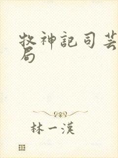 牧神记司芸香结局