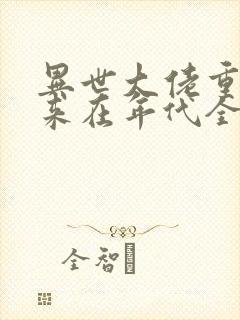 异世大佬重生归来在年代全文免费阅读