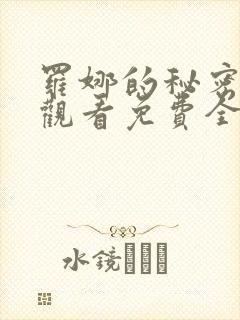 罗娜的秘密在线观看免费全集高清