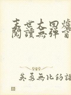 末世大回炉在线阅读无弹窗