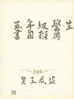 五年级学生阅读书目推荐