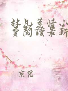 林凡叶惜小说免费阅读最新