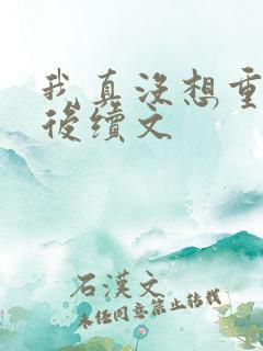 我真没想重生啊后续文