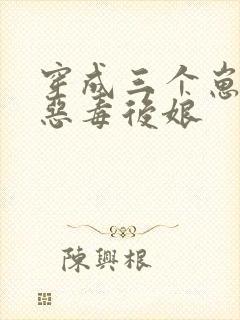 穿成三个崽崽的恶毒后娘