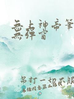 无上神帝笔趣阁无弹窗