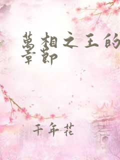 万相之王的最新章节