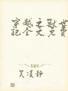 穿越之兽世种田记全文免费阅读