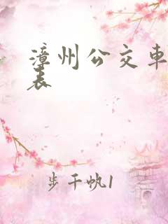 漳州公交车一览表