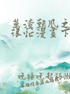 万渣朝凰之奸妃很忙漫画下拉式