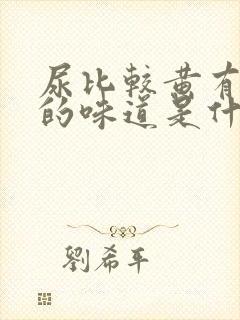 尿比较黄有很重的味道是什么原因