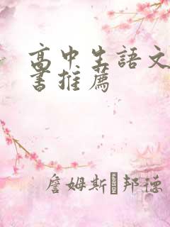 高中生语文课外书推荐