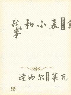 我和小表妺的性事