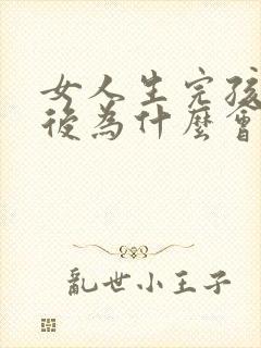 女人生完孩子之后为什么会漏尿