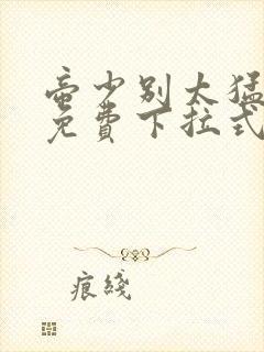 帝少别太猛漫画免费下拉式