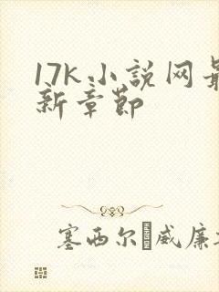 17k小说网最新章节