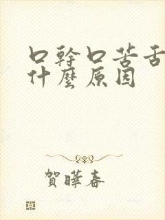 口干口苦舌苔白什么原因