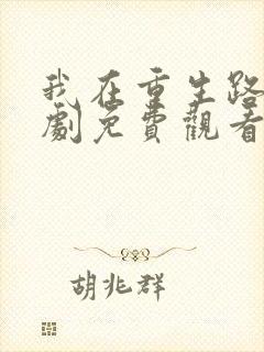 我在重生路上短剧免费观看