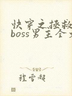 快穿之拯救黑化boss男主全文下载