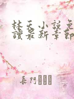 林天小说免费阅读最新章节