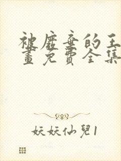 被废弃的王妃漫画免费全集下拉式