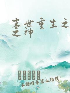 末世重生之雷火之神