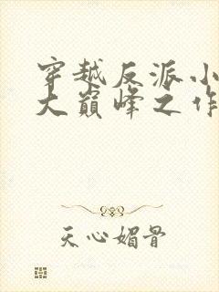 穿越反派小说十大巅峰之作