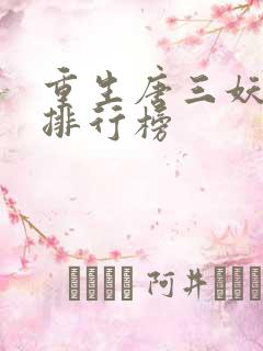 重生唐三妖神变排行榜