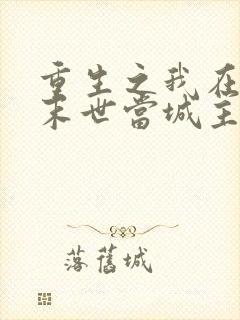 重生之我在恐怖末世当城主