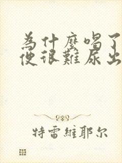 为什么喝了酒小便很难尿出来