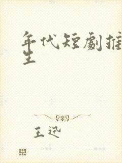 年代短剧推荐重生