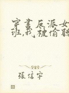 穿书反派女帝跟班,我被偷听心声