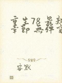 重生78 最新章节 无弹窗