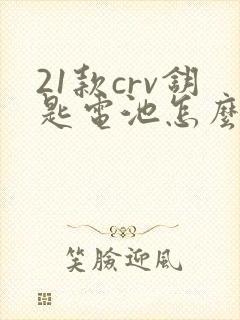 21款crv钥匙电池怎么换