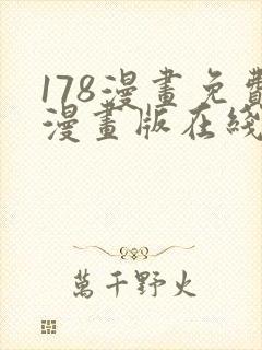 178漫画免费漫画版在线下拉式
