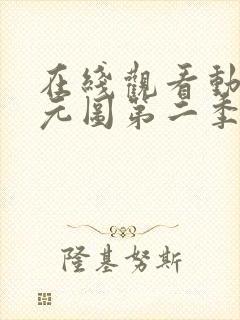 在线观看动漫沧元图第二季