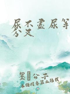 尿不尽尿等待尿分叉