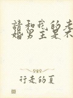 请和我的老公结婚男主是不是重生的