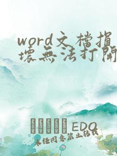 word文档损坏无法打开怎么办