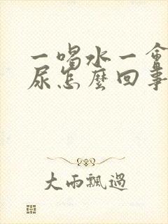 一喝水一会就想尿怎么回事