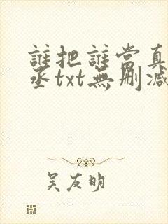 谁把谁当真水千丞txt无删减