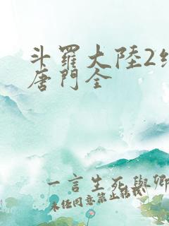 斗罗大陆2绝世唐门全