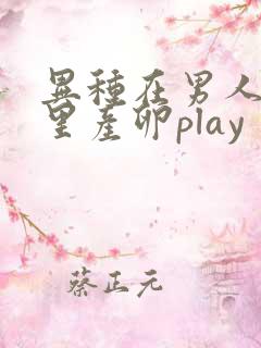 异种在男人肚子里产卵play