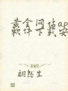 黄金网站app软件下载安装vivo3.0.3