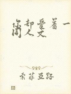 你却爱着一个他同人文