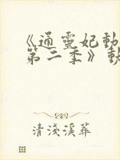 《通灵妃动态漫 第二季》动漫